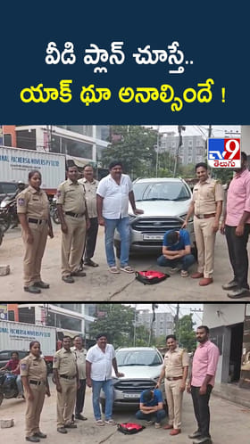 వీడి ప్లాన్ చూస్తే.. యాక్ థూ అనాల్సిందే