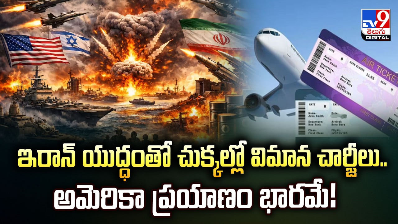 ఇరాన్ యుద్ధంతో చుక్కల్లో విమాన చార్జీలు.. అమెరికా ప్రయాణం భారమే