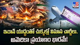 ఇరాన్ యుద్ధంతో చుక్కల్లో విమాన చార్జీలు.. అమెరికా ప్రయాణం భారమే