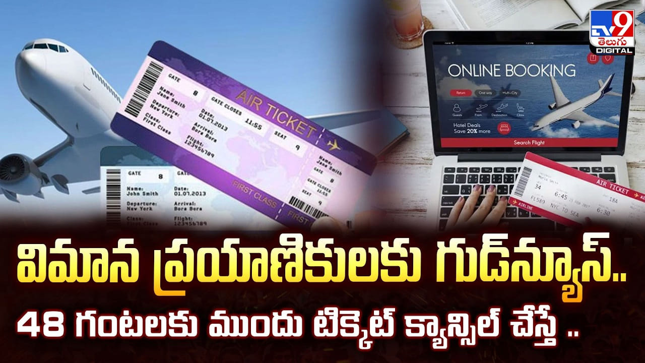 విమాన ప్రయాణికులకు గుడ్‌న్యూస్.. 48 గంటలకు ముందు టిక్కెట్ క్యాన్సిల్ చేస్తే ..