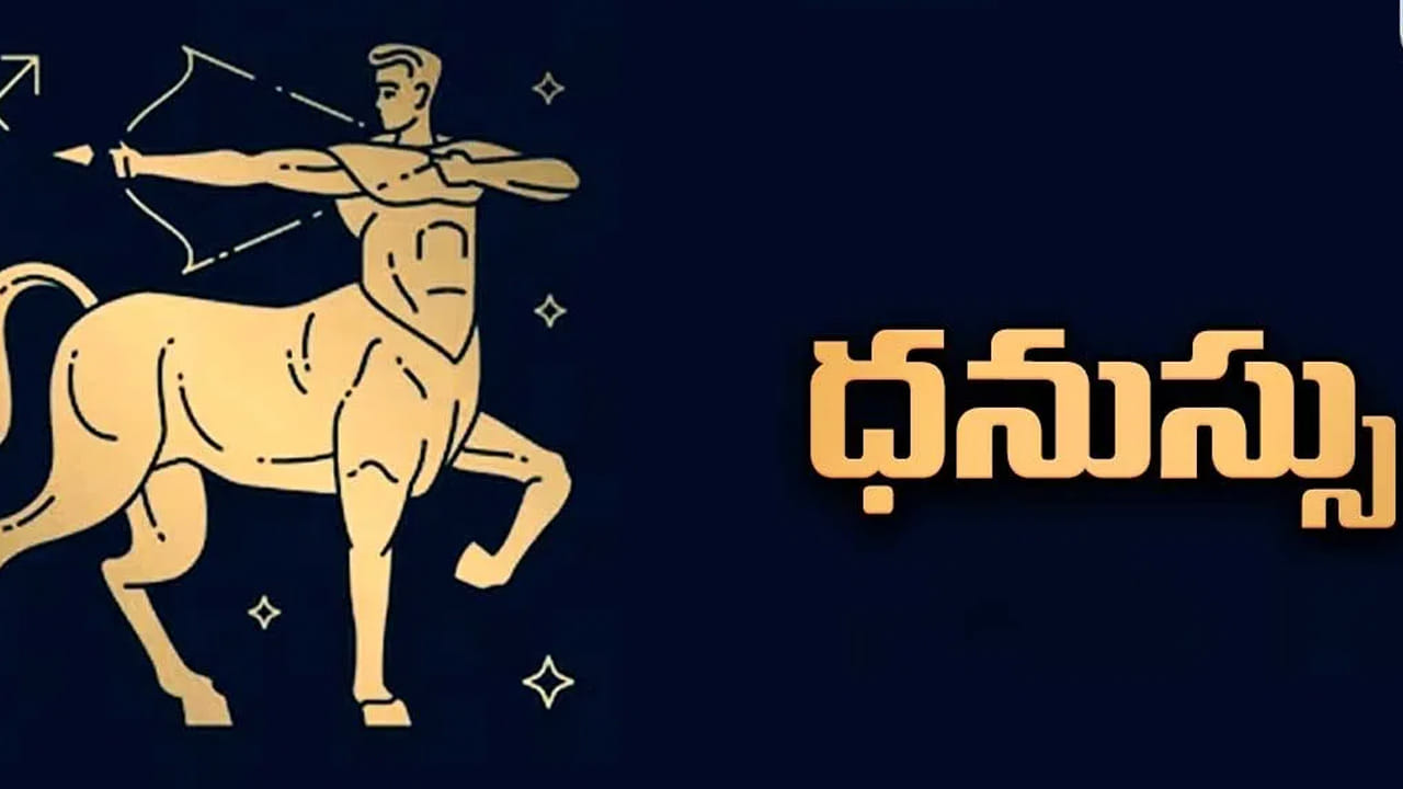 ధనస్సు రాశి : ఏప్రిల్ నెలలో ధనస్సు రాశి వారికి పట్టిందల్లా బంగారమే కానుంది. అలాగే చాలా రోజుల నుంచి ఎవరు అయితే సొంతంగా వ్యాపారం ప్రారంభించాలి అనుకుంటున్నారో వారికి కూడా చాలా బాగా కలిసి వస్తుంది.