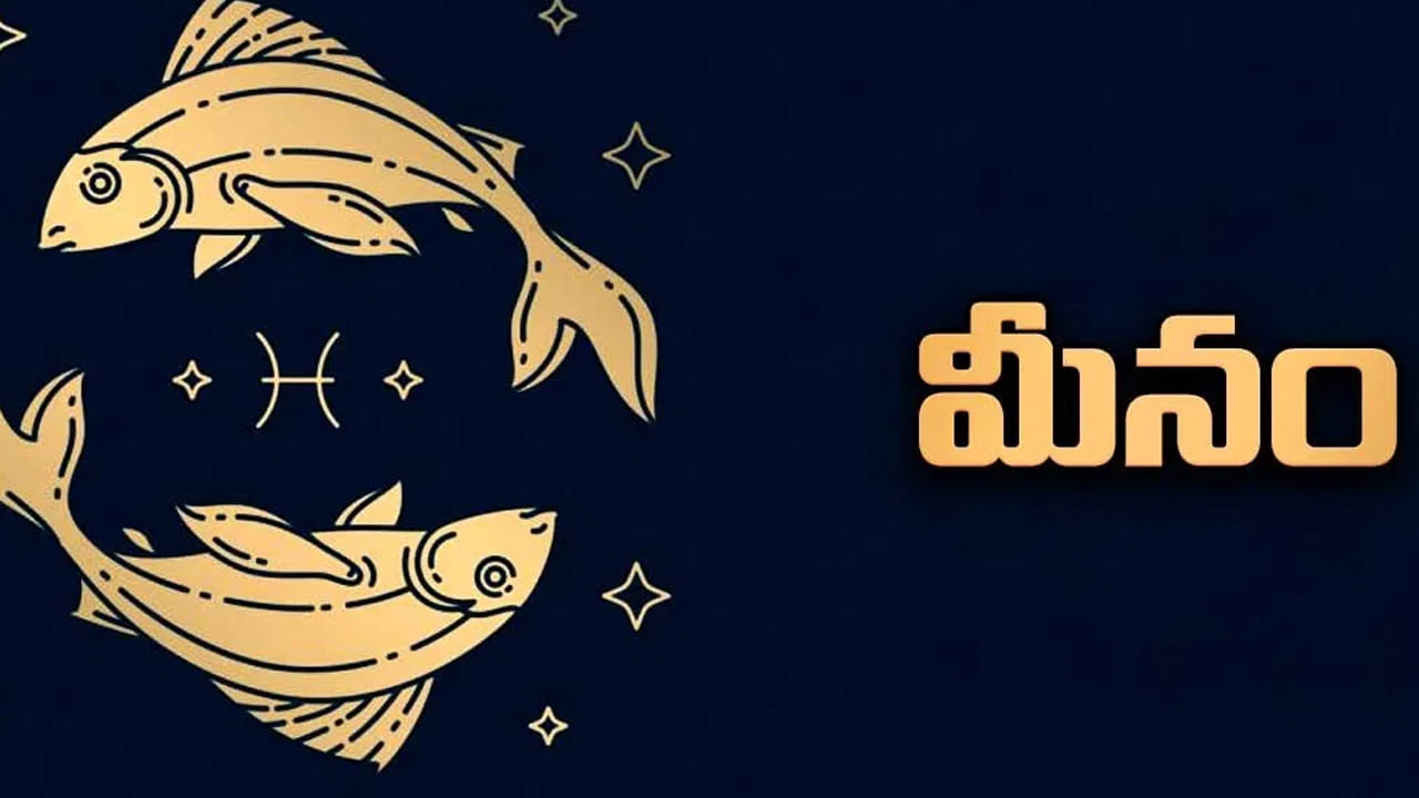 మీన రాశి : మీన రాశి వారికి గ్రహాల మార్పు ఆనందకర వాతావరణాన్ని సృష్టిస్తుంది. ముఖ్యంగా ఈ రాశి వారు ఇంటిలో శుభకార్యాలు జరిపే ఛాన్స్ ఉంది. అంతే కాకుండా కెరీర్ పరంగా కూడా అద్భుతంగా ఉంది. దూర ప్రయాణాలు చేయాల్సి వస్తుంది. కానీ, ఇది మీకు ఆర్థికంగా లాభాలను చేకూరుస్తుంది.