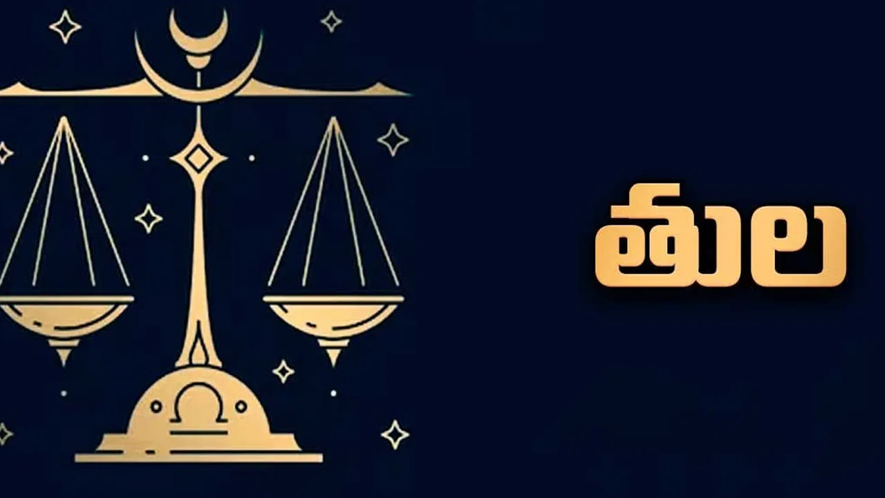 తుల రాశి : తుల రాశి వారికి ఈ గ్రహాల మార్పు చాలా ప్రయోజనాలను ఇస్తుంది. శుక్ర గ్రహం, బుధగ్రహం కారణంగా, మేష రాశివారి జీవితం చాలా విలాసవంతంగా మారుతుంది. అంతేకాకుండా ఈ మాసంలో వీరు చాలా ఆనందంగా గడుపుతారు. ఇంటా బయట సంతోషకర వాతావరణం నెలకుంటుంది.