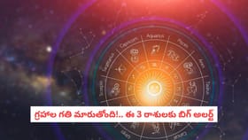 గ్రహాల గతి మారుతోంది!.. ఈ 3 రాశులకు బిగ్ అలర్ట్