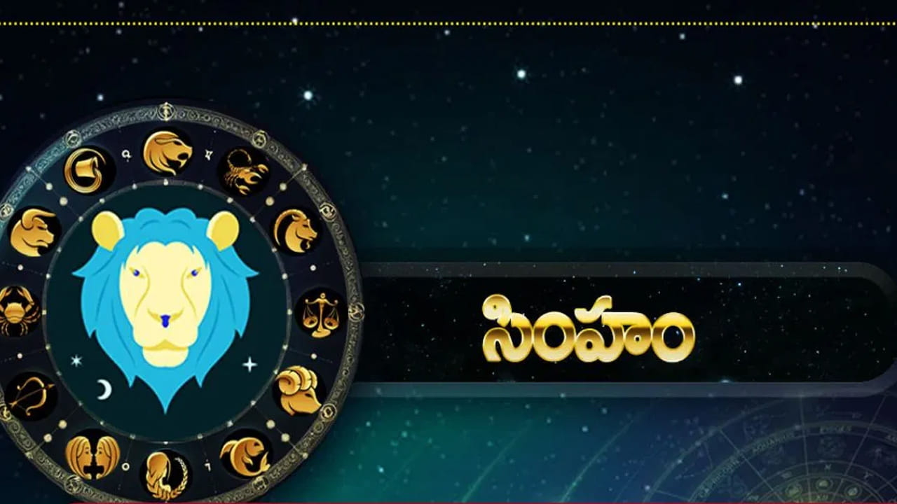 సింహ రాశి : సింహ రాశి వారికి ఇది చాలా అద్భుతమైన సమయం అని చెప్పాలి. ఈ రాశి వారి సంపద పెరుగుతుంది. అప్పుల సమస్యల నుంచి బయటపడతారు. ఇంటా బయట సంతోషకర వాతావరణం నెలకొంటుంది. ఈ రాశి వారికి అన్ని విధాల కలిసి వస్తుంది. సమాజంలో గౌరవ మర్యాదలు పెరుగుతాయి.