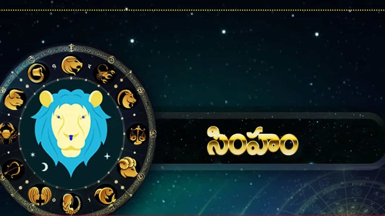 సింహ రాశి : సింహ రాశి వారికి ఇది చాలా అద్భుతమైన సమయం అని చెప్పాలి. ఈ రాశి వారి సంపద పెరుగుతుంది. అప్పుల సమస్యల నుంచి బయటపడతారు. ఇంటా బయట సంతోషకర వాతావరణం నెలకొంటుంది. ఈ రాశి వారికి అన్ని విధాల కలిసి వస్తుంది. సమాజంలో గౌరవ మర్యాదలు పెరుగుతాయి.