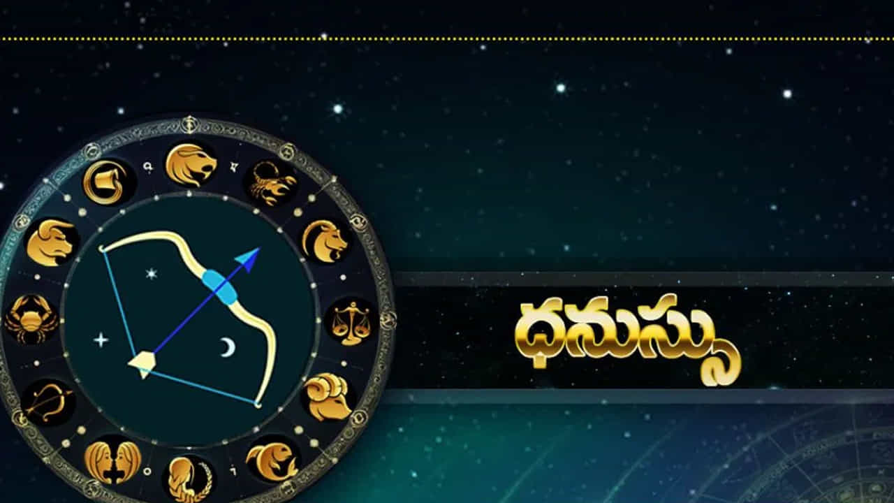 ధనస్సు రాశి :  ధనస్సు రాశి వారికి అదృష్టం కలిసి వస్తుంది.  చాలా రోజుల నుంచి ఉద్యోగం కోసం చూసే వారికి మంచి జాబ్ దొరుకుంతుంది. కెరీర్ పరంగా కలిసి వస్తుంది. ఎవరు అయితే ఉద్యోగంలో మార్పు కోసం చూస్తున్నారో, వారికి ఇది మంచి సమయం. ఆర్థిక సమస్యలు తీరిపోతాయి. ఆనందంగా జీవిస్తారు.