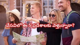 వేసవిలో ఈ 5 ప్రదేశాలకు వెళ్తున్నారా?అయితే ఒక్క నిమిషం ఆలోచించండి!