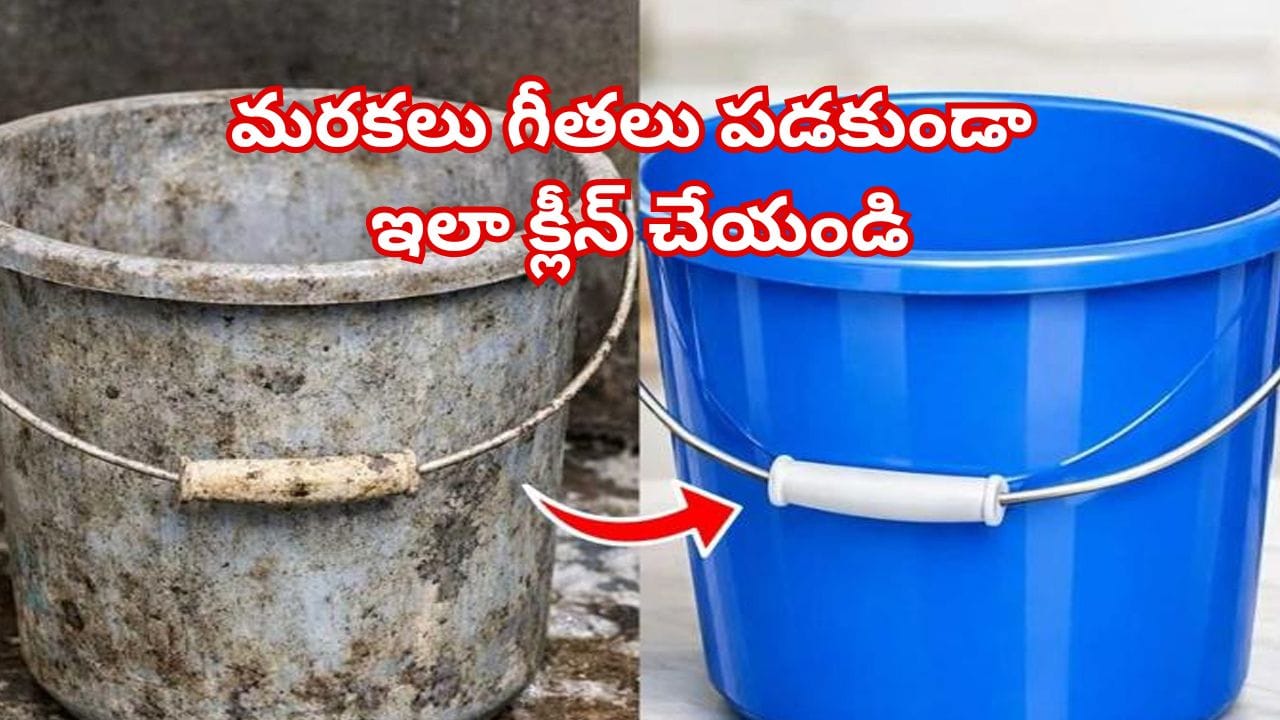 బాత్రూమ్లో వాడే బక్కెట్లు, మగ్గులు మరకలు, గీతలు పడకుండా ఇలా క్లీన్ చేయండి..నిమిషాల్లో కొత్తవాటిలా మెరుస్తాయి!