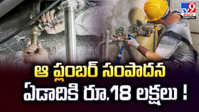 ఆ ప్లంబర్ సంపాదన.. ఏడాదికి రూ.18 లక్షలు !