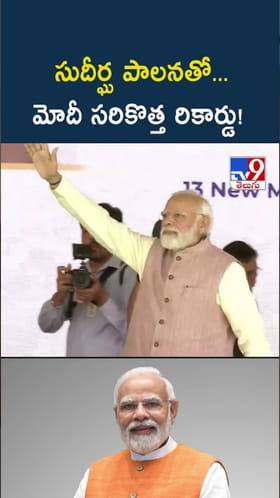 PM Modi: ప్రజా జీవితంలో.. ప్రధాని నరేంద్ర మోదీ సరికొత్త రికార్డు
