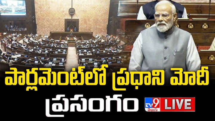 PM Modi: లోక్సభలో ప్రధాని మోదీ ప్రసంగం.. పశ్చిమాసియా యుద్ధంపై బిగ్ స్టేట్మెంట్ PM Modi: లోక్సభలో ప్రధాని మోదీ ప్రసంగం.. పశ్చిమాసియా యుద్ధంపై బిగ్ స్టేట్మెంట్