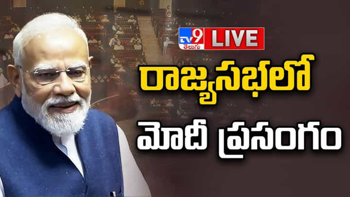PM Modi Speech: రాజ్యసభలో మోదీ ప్రసంగం PM Modi Speech: రాజ్యసభలో మోదీ ప్రసంగం