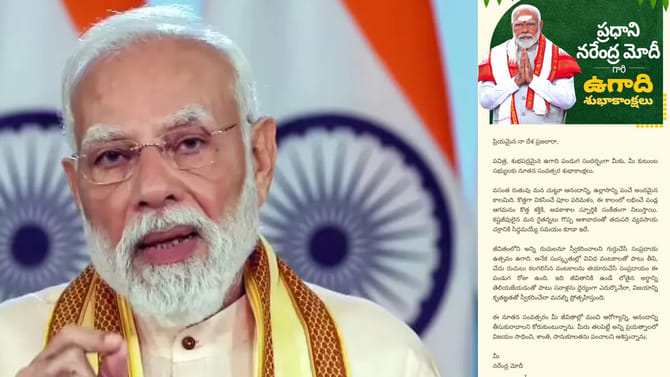 ప్రధాని మోదీ ఉగాది విషెస్.. తెలుగులో ట్వీట్