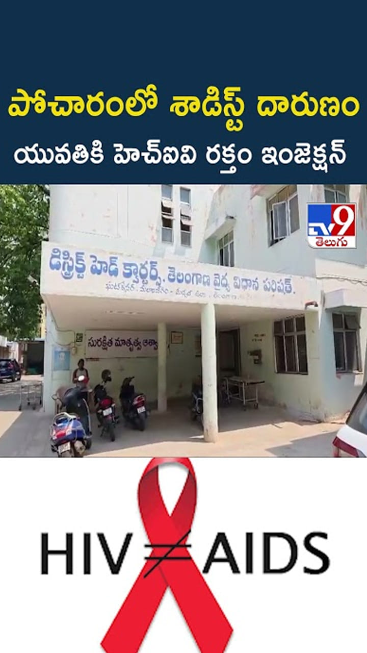 HIV ఉంటే ఏ అమ్మాయి అయినా ఎందుకు పెళ్లి చేసుకుంటది..