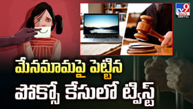 మేనమామపై పెట్టిన పోక్సో కేసులో ట్విస్ట్‌