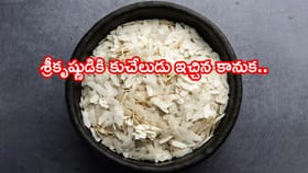 శ్రీకృష్ణుడికి కుచేలుడు ఇచ్చిన కానుక..మీ డైట్‌లో చేర్చుకున్నారంటే