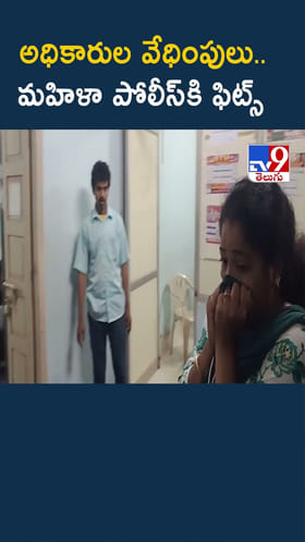 అధికారుల వేధింపులు.. మహిళా పోలీస్‌కి ఫిట్స్