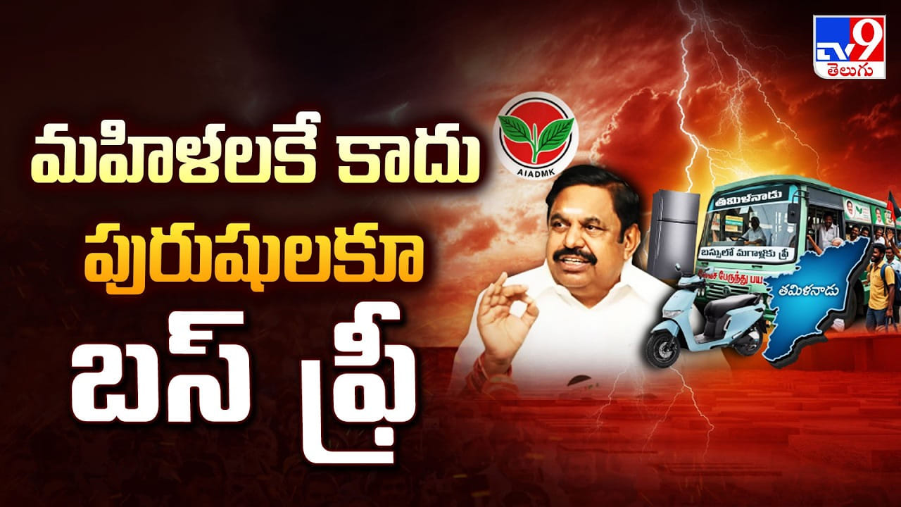 Free Bus: మహిళలకేకాదు, పురుషులకూ బస్ ఫ్రీ