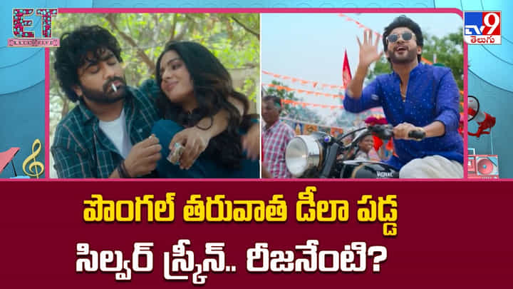 పొంగల్ తరువాత చల్లబడిన సిల్వర్ స్క్రీన్.. ఊపు తగ్గిదంటున్న ఫ్యాన్స్ పొంగల్ తరువాత చల్లబడిన సిల్వర్ స్క్రీన్.. ఊపు తగ్గిదంటున్న ఫ్యాన్స్