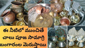 సులభంగా పూజ సామాగ్రి ఇలా శుభ్రం చేస్కోండి..