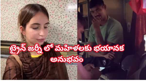 Video Viral: బాత్రూం వరకు వెంబడించాడు.. ట్రైన్ జర్నీలో విదేశీ మహిళకు ఏం జరిగిందో తెలిస్తే షాక్ అవుతారు!