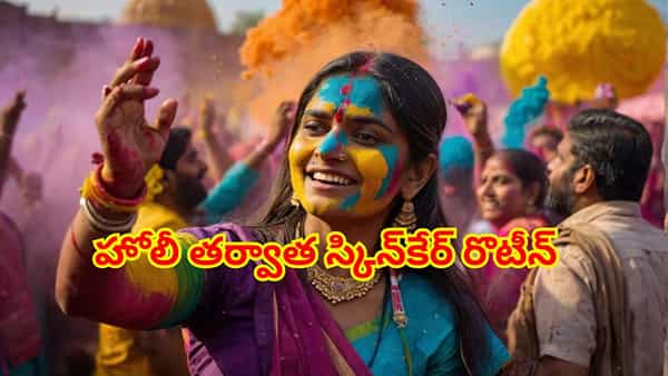 హోలీ తర్వాత చర్మ సమస్యలు రాకుండా ఉండాలంటే ఈ రొటీన్ ఫాలో అవ్వండి
