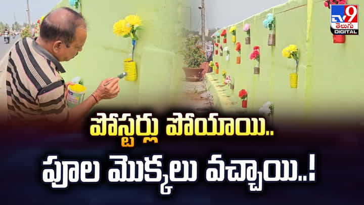 పోస్టర్లు పోయాయి.. పూల మొక్కలు వచ్చాయి పోస్టర్లు పోయాయి.. పూల మొక్కలు వచ్చాయి
