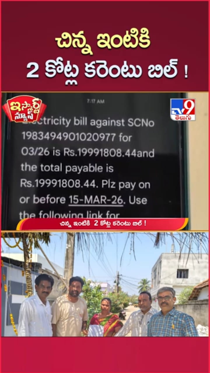 ఖాళీ ఇంటికి వచ్చిన కరెంట్ బిల్లును చూసి షాక్..!