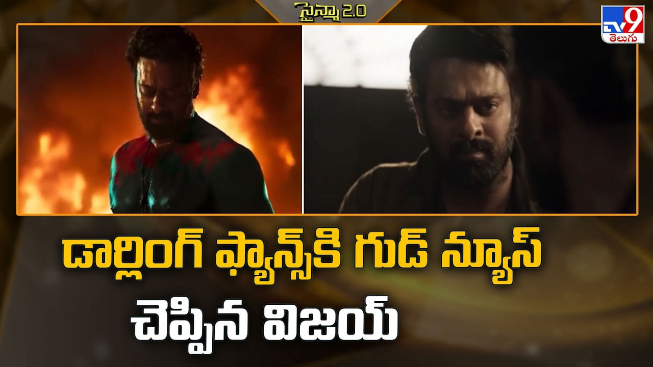 Prabhas: డార్లింగ్ ఫ్యాన్స్ కి గుడ్ న్యూస్ చెప్పిన విజయ్ Prabhas: డార్లింగ్ ఫ్యాన్స్ కి గుడ్ న్యూస్ చెప్పిన విజయ్