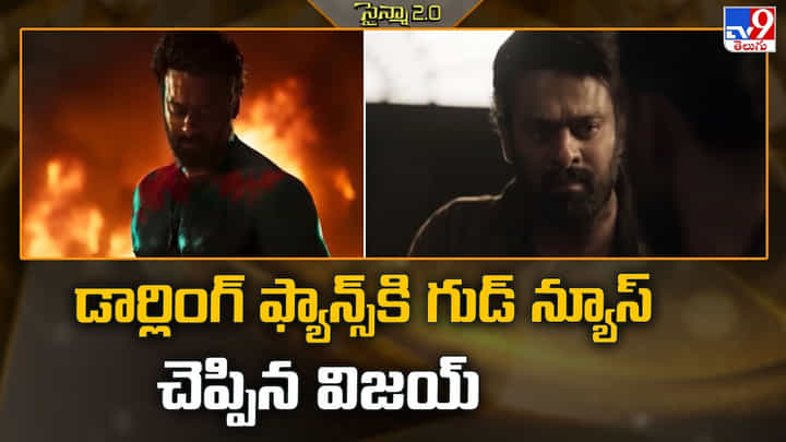 Prabhas: డార్లింగ్ ఫ్యాన్స్ కి గుడ్ న్యూస్ చెప్పిన విజయ్ Prabhas: డార్లింగ్ ఫ్యాన్స్ కి గుడ్ న్యూస్ చెప్పిన విజయ్