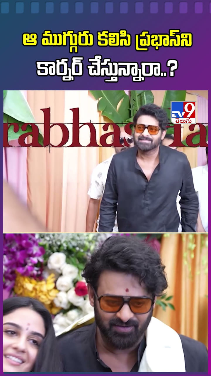 ఆ ముగ్గురు కలిసి ప్రభాస్‌ను కార్నర్ చేస్తున్నారా..