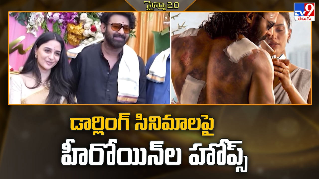 Prabhas: డార్లింగ్ సినిమాలపై హీరోయిన్ల హోప్స్ Prabhas: డార్లింగ్ సినిమాలపై హీరోయిన్ల హోప్స్