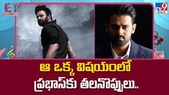 Prabhas: ఆ ఒక్క విషయంలో ప్రభాస్కు తలనొప్పులు.. Prabhas: ఆ ఒక్క విషయంలో ప్రభాస్కు తలనొప్పులు..