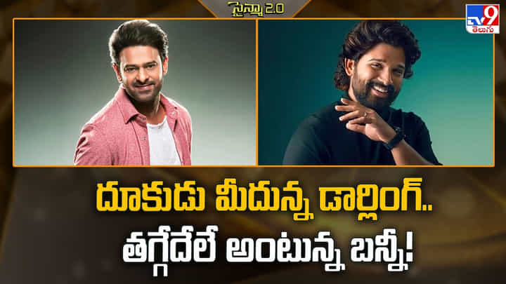 దూకుడు మీదున్న డార్లింగ్.. తగ్గేదేలే అంటున్న బన్నీ! దూకుడు మీదున్న డార్లింగ్.. తగ్గేదేలే అంటున్న బన్నీ!