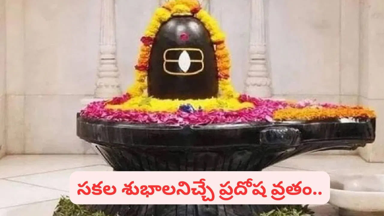 సోమ ప్రదోష వ్రతం ఎప్పుడు..? ఎలా చేస్తే శుభ ఫలితాలు వస్తాయో తెలుసుకోండి