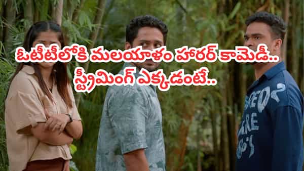 Cinema OTT: మలయాళంలో సూపర్ హిట్.. ఇప్పుడు ఓటీటీలోకి వస్తున్న హారర్ కామెడీ..