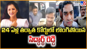 24ఏళ్ల తర్వాత బయటికొచ్చి.. కోర్టులో లొంగిపోయిన సిద్ధార్థ్‌ రెడ్డి