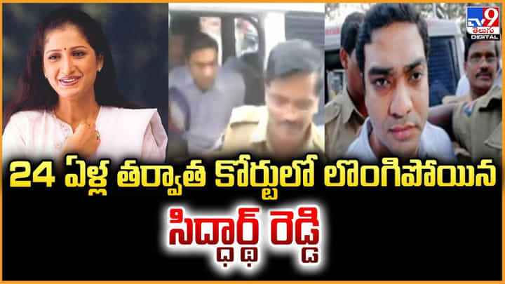 Prathyusha Case: 24ఏళ్ల తర్వాత బయటికొచ్చి.. కోర్టులో లొంగిపోయిన సిద్ధార్థ్ రెడ్డి Prathyusha Case: 24ఏళ్ల తర్వాత బయటికొచ్చి.. కోర్టులో లొంగిపోయిన సిద్ధార్థ్ రెడ్డి