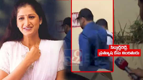 Actress Prathyusha Case: కోర్టులో లొంగిపోయిన నటి ప్రత్యూష కేసు నిందితుడు..