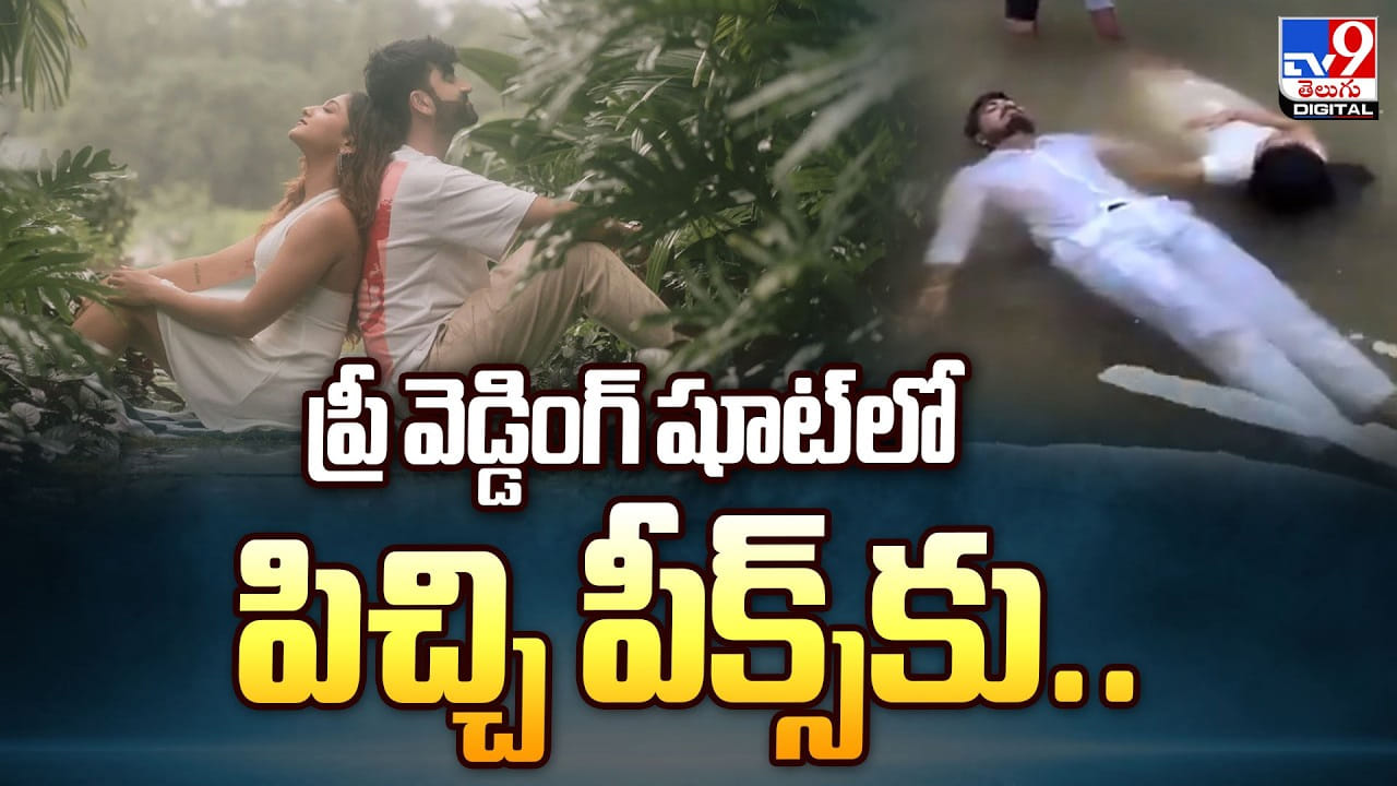 ప్రీ వెడ్డింగ్ షూట్ లో.. పిచ్చి పీక్స్కు.. నెట్టింట ట్రోల్ అవుతున్న వీడియో