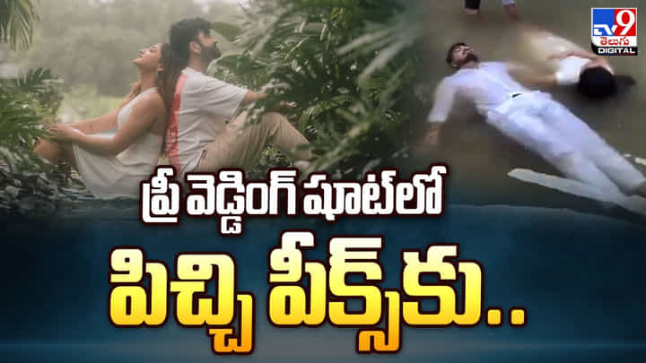 ప్రీ వెడ్డింగ్ షూట్ లో.. పిచ్చి పీక్స్కు.. నెట్టింట ట్రోల్ అవుతున్న వీడియో ప్రీ వెడ్డింగ్ షూట్ లో.. పిచ్చి పీక్స్కు.. నెట్టింట ట్రోల్ అవుతున్న వీడియో