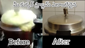 మీ కుక్కర్ ప్రాబ్లమ్ ఏదైనా ఇలా ఈజీగా చెక్ పెట్టవచ్చు..