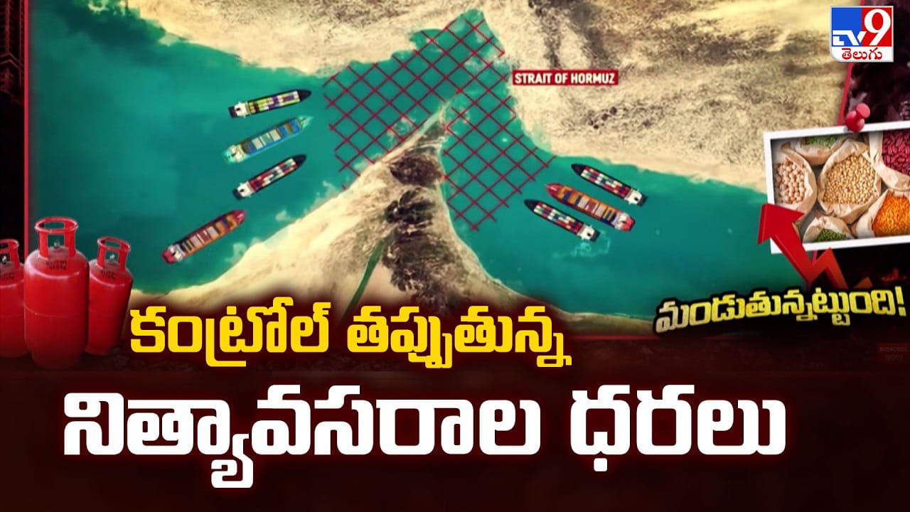 Price Hike: కంట్రోల్ తప్పుతున్న నిత్యావసరాల ధరలు