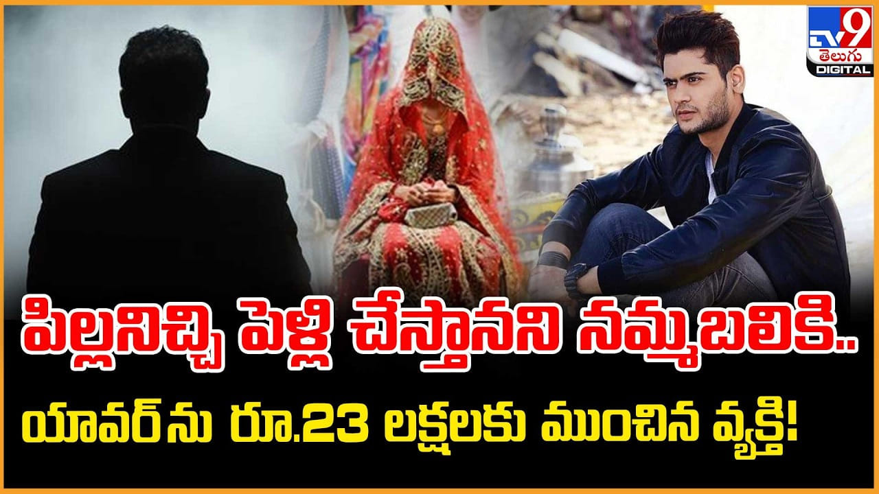 పిల్లనిచ్చి పెళ్లి చేస్తానని నమ్మబలికి.. యావర్ ను రూ.23 లక్షలకు ముంచిన వ్యక్తి