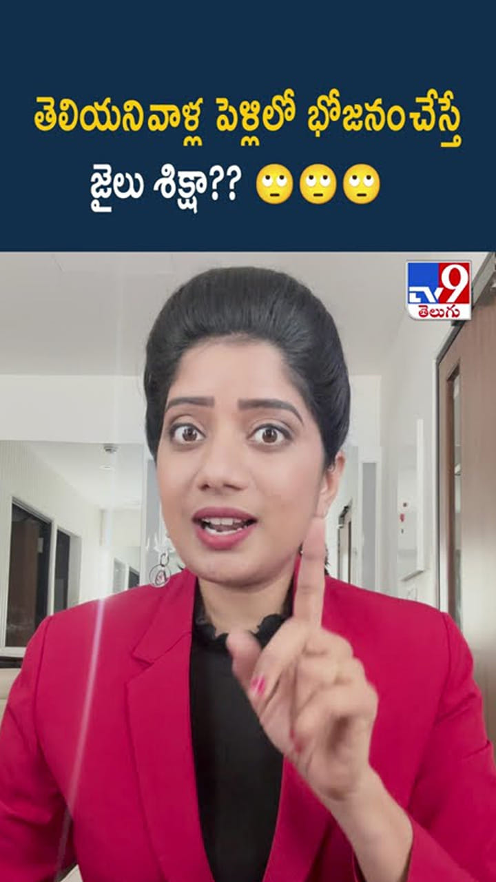 తెలియని వాళ్ల పెళ్లిలో భోజనం చేస్తే జైలు శిక్షా??