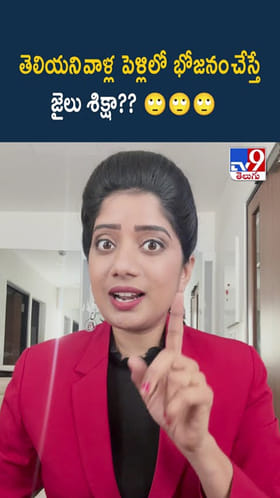 తెలియని వాళ్ల పెళ్లిలో భోజనం చేస్తే జైలు శిక్షా??