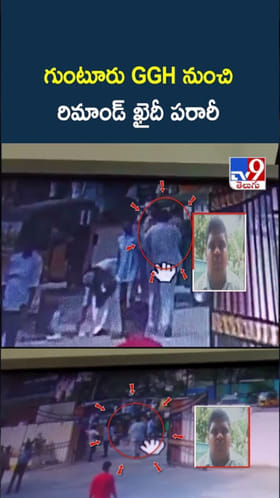 గుంటూరు GGH నుంచి రిమాండ్ ఖైదీ పరారీ