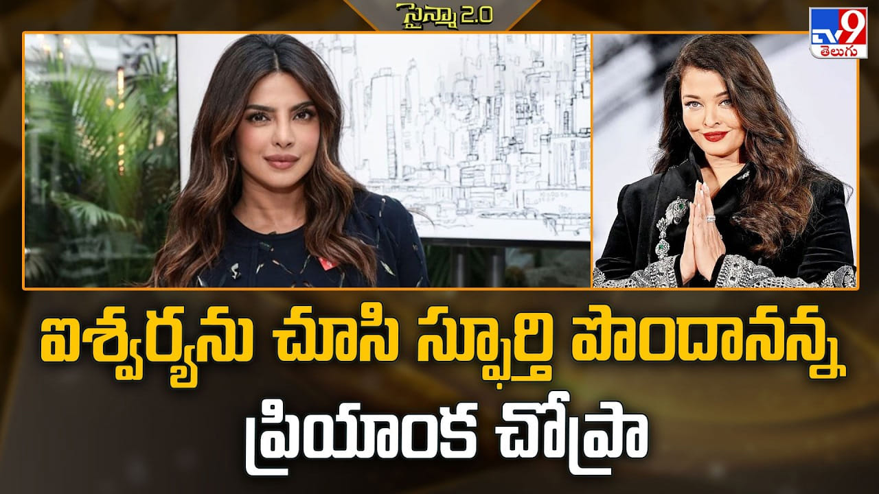 Priyanka Chopra: ఐశ్వర్యను చూసి స్ఫూర్తి పొందానన్న ప్రియాంక చోప్రా