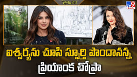 ఐశ్వర్యను చూసి స్ఫూర్తి పొందానన్న ప్రియాంక చోప్రా